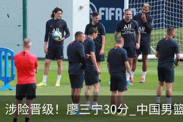 涉险晋级！廖三宁30分 中国男篮4人得分上双淘汰沙特闯入亚运4强